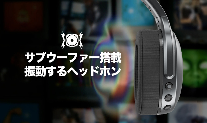 Skullcandy、振動するヘッドホンで音楽を「聴く」から「感じる」へ
