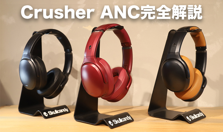 Skullcandy最高モデル“Crusher ANC” 完全解説レビュー!