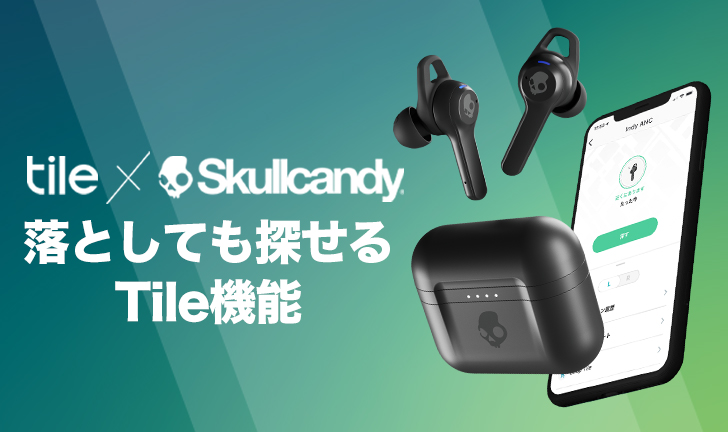 Tile搭載Skullcandyワイヤレスイヤホンなら紛失も怖くない！