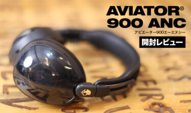 「Skullcandy Aviator 900 ANCレビュー｜新機能満載！ノイキャンも空間オーディオも進化した万能ヘッドホン」