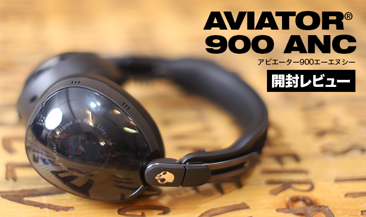 Skullcandy Aviator 900 ANCレビュー｜新機能満載！ノイキャンも