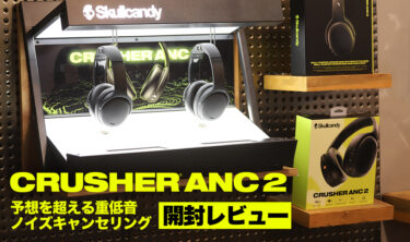 Crusher ANC 2 開封レビュー！Skullcandy 振動する重低音 Crusher 最上位モデル ノイズキャンセリングヘッドホン新発売！