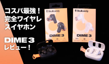 Skullcandy 新製品 DIME3発売！コスパ抜群完全ワイヤレスイヤホン