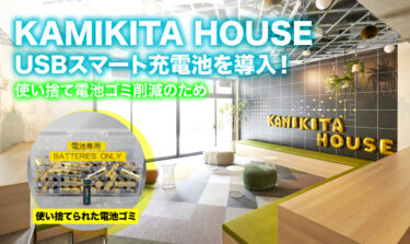 シェアハウス「KAMIKITA HOUSE」 電池ゴミ削減を目指してUSBスマート充電池導入！