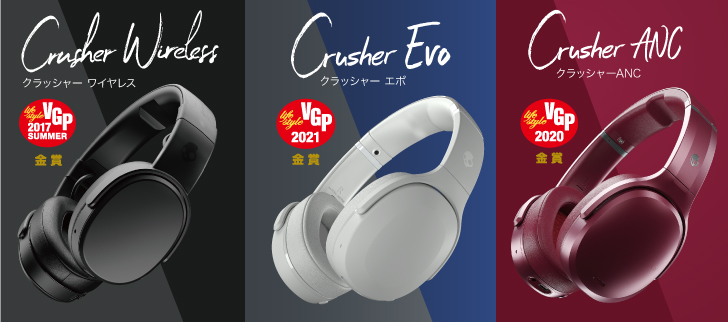 Skullcandy Crusherシリーズ新旧モデル比較!Crusherシリーズの Skullcandy Crusherシリーズ新旧モデル比較!Crusherシリーズの