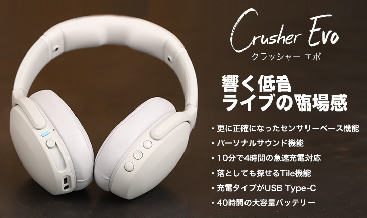 Skullcandy Crusherシリーズ新旧モデル比較！Crusherシリーズの選び方