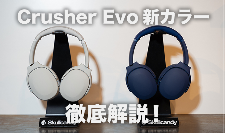 Crusher Evo新カラー開封レビュー！重低音ヘッドホンのド定番！