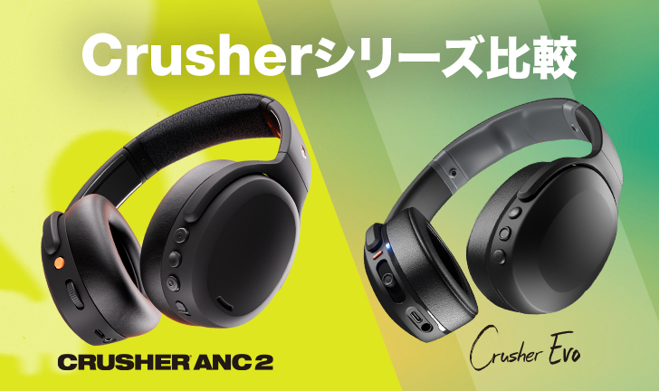 スタッフ直伝!振動する話題のヘッドホン Crusherならどっち スタッフ直伝!振動する話題のヘッドホン Crusherならどっち